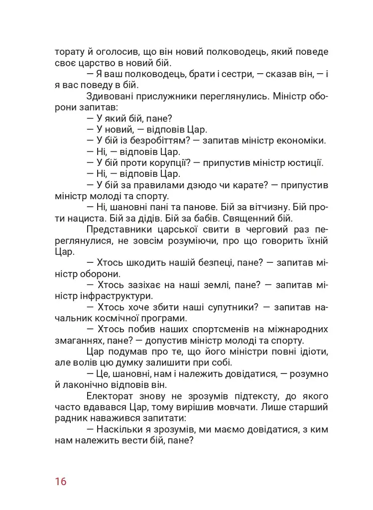 Маленький диктатор - фото 9