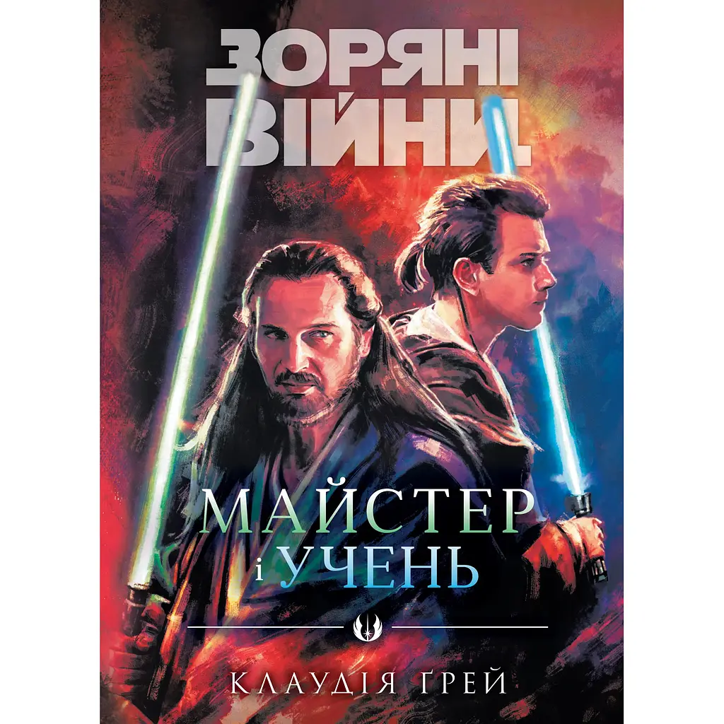 Зоряні війни: Майстер і учень - Клаудія Ґрей (557670)