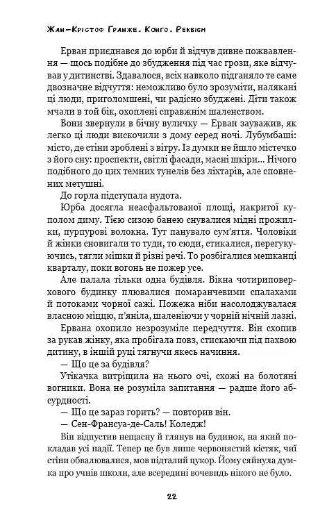 Конґо. Реквієм - фото 19