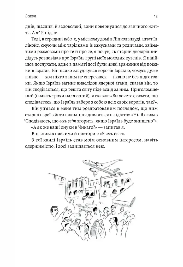 Поговорімо про Ізраїль. Путівник для допитливих і розгублених - фото 12