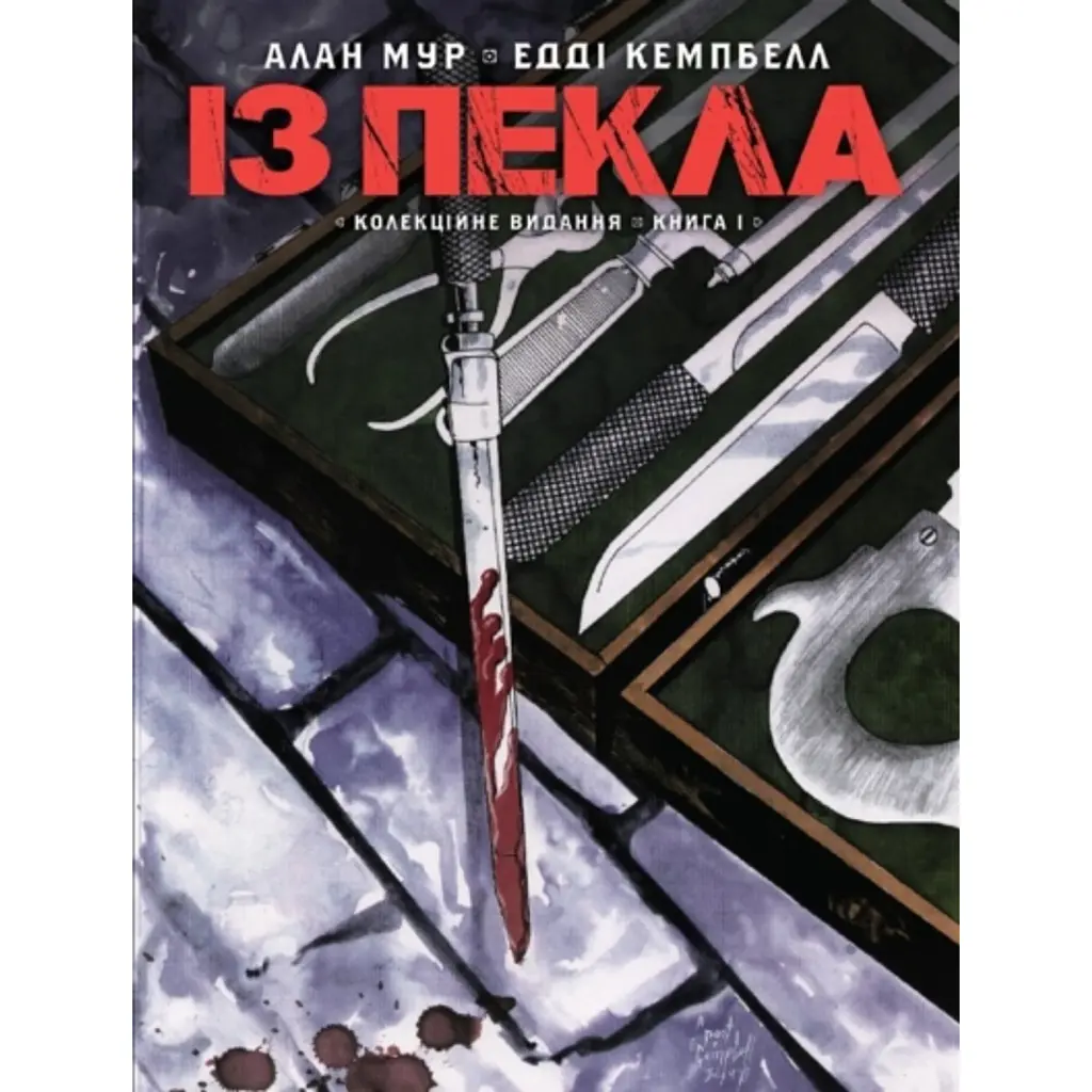 Із Пекла. Колекційне видання. Книга 1 - Алан Мур