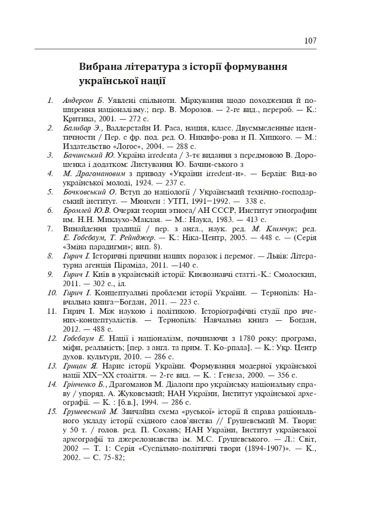 Формування модерної української нації: теорія і суспільні виклики (ХІХ - початок ХХ ст.) - Ігор Гирич - фото 10