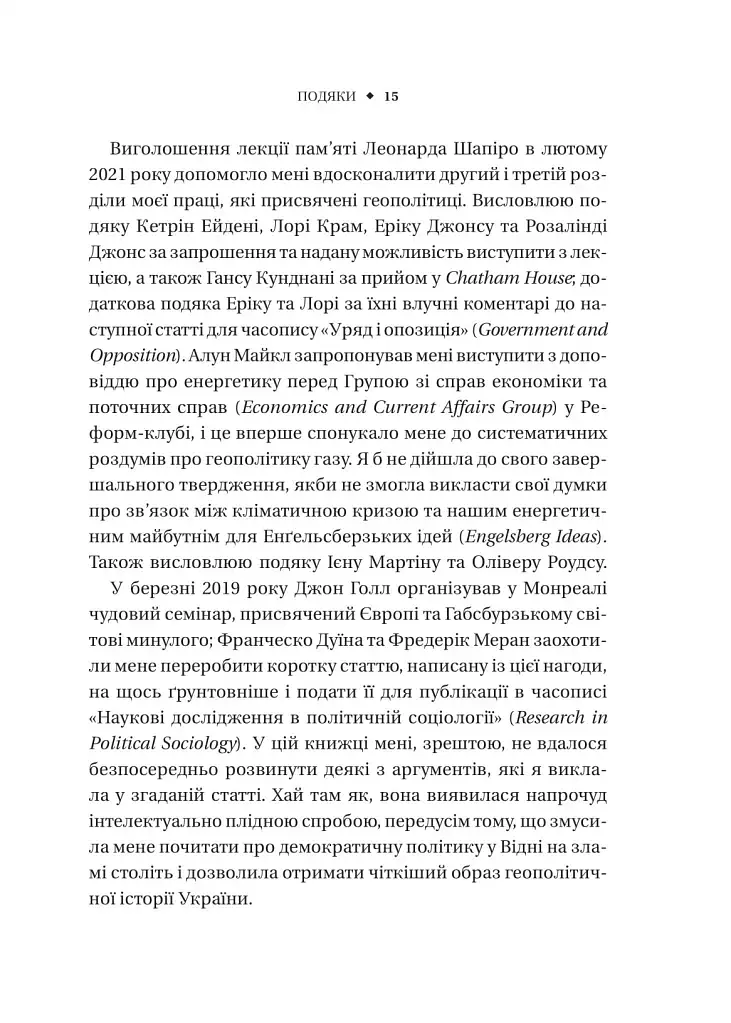 Безлад. Тяжкі часи у XXI столітті - Гелен Томпсон - фото 10