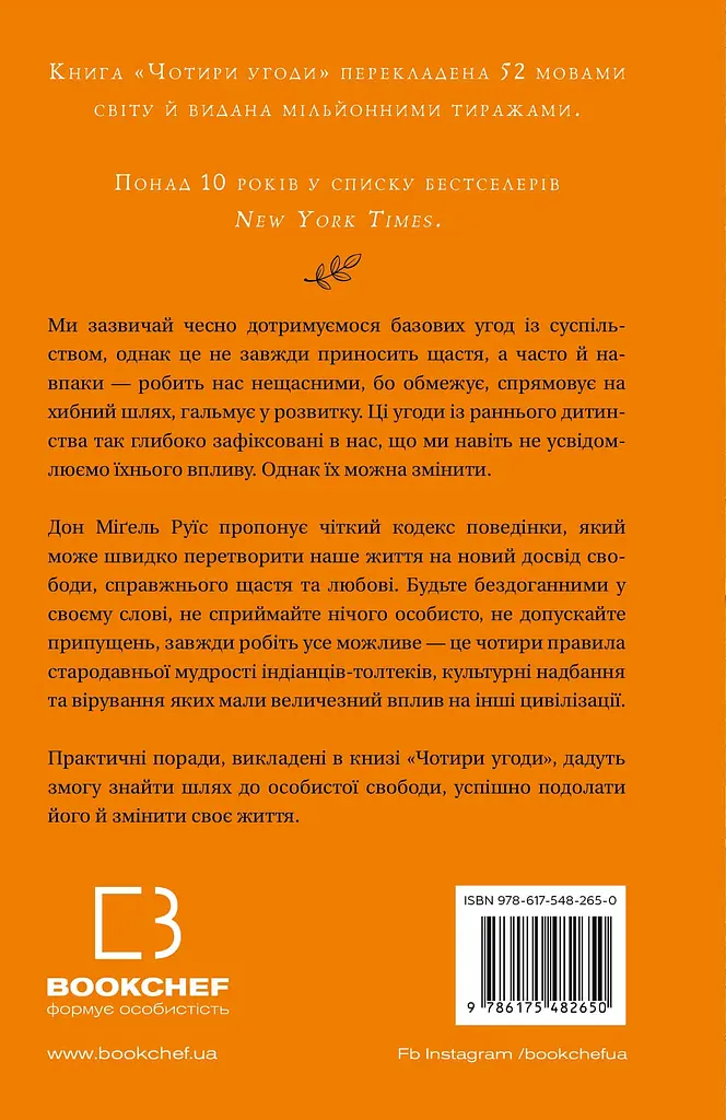 Чотири угоди. Книга толтекської мудрості. Практичний посібник із особистої свободи - Дон Міґель Руїс - фото 2