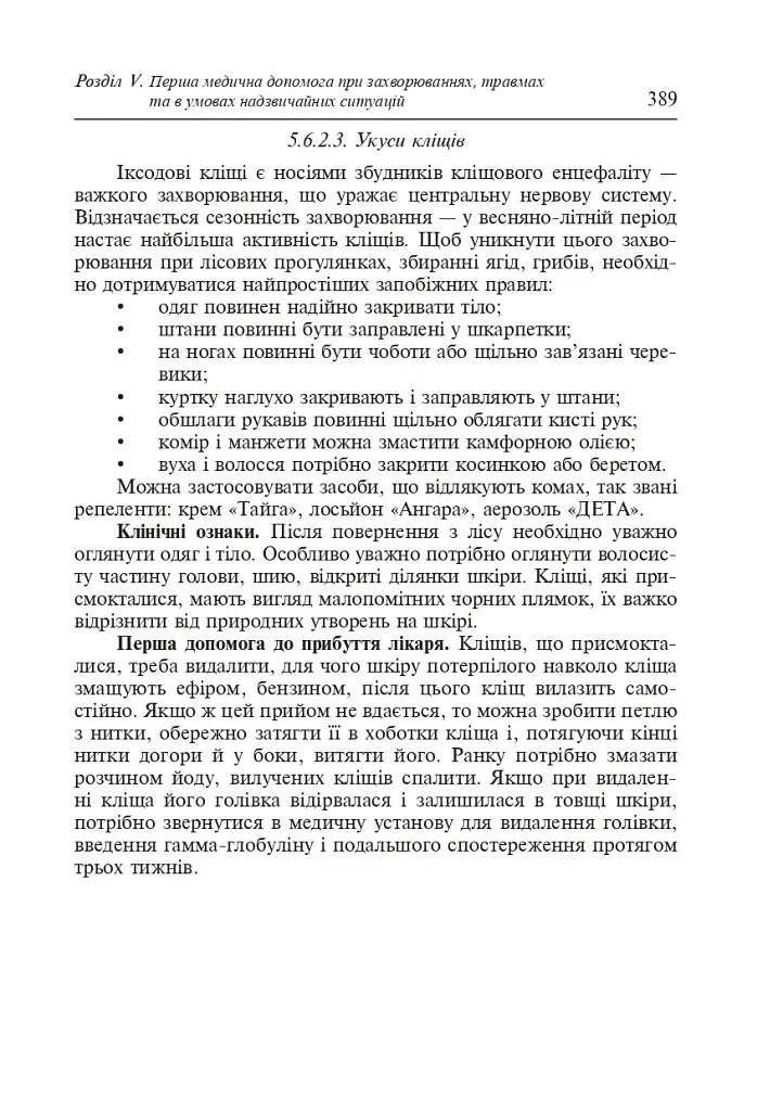 Цивільний захист України. Навчальний посібник для студентів вищих навчальних закладів - фото 19