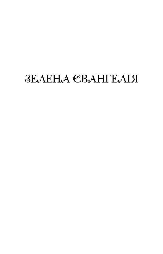 Зелена Євангелія - Богдан-Ігор Антонич - фото 7