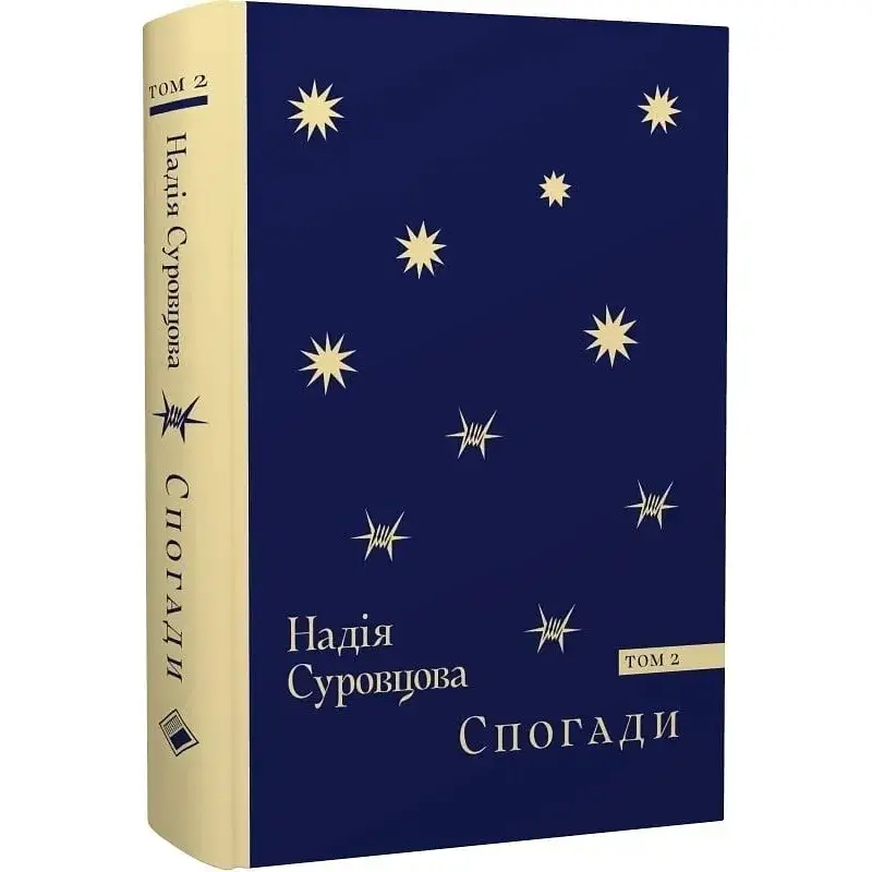 Воспоминания. Том 2 – Суровцова Надежда - фото 3