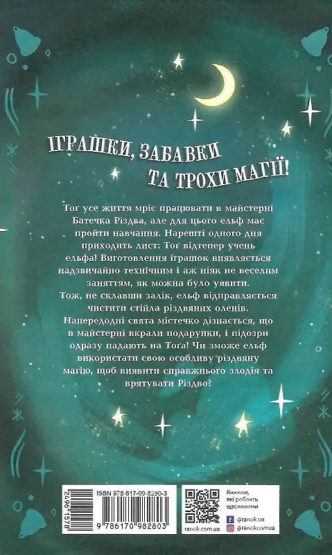Щоденник різдвяного ельфа - фото 2