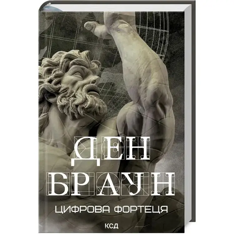 Цифрова фортеця - Ден Браун КСД (9786171506206)