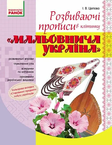 Мальовнича Україна. Розвиваючі прописи в клітинку. 1 клас - фото 1