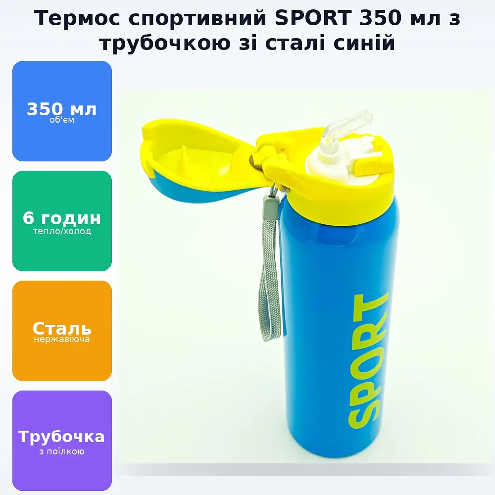 Термос для води напоїв з трубочкою напувалкою пляшка спортивна сталева SPORT 350 мл синій - фото 2