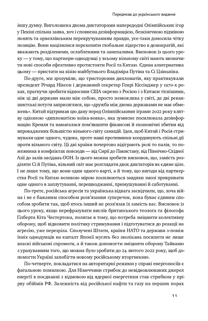 Поля битв. Боротьба за захист вільного світу - фото 9