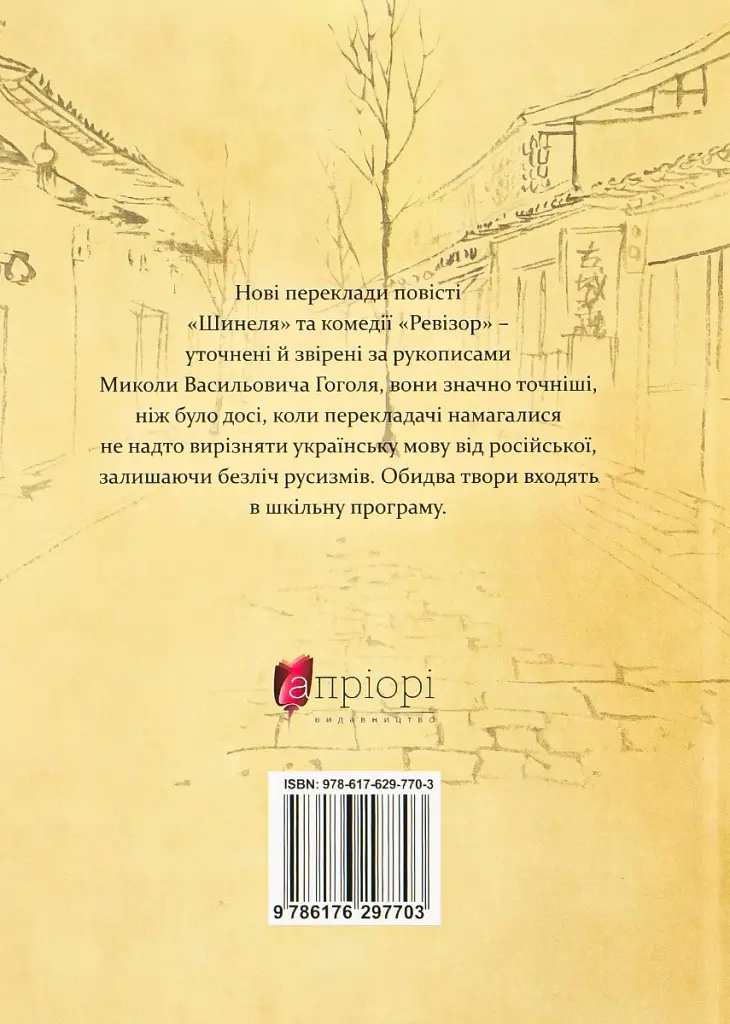 Шинеля. Ревізор - фото 2