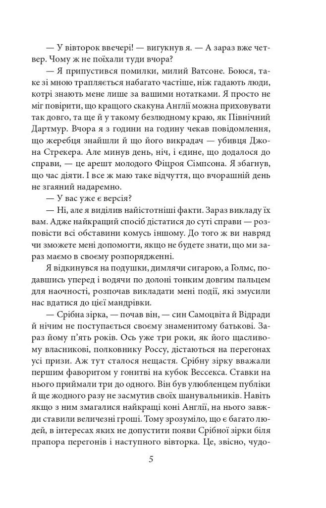 Спогади про Шерлока Голмса - фото 5