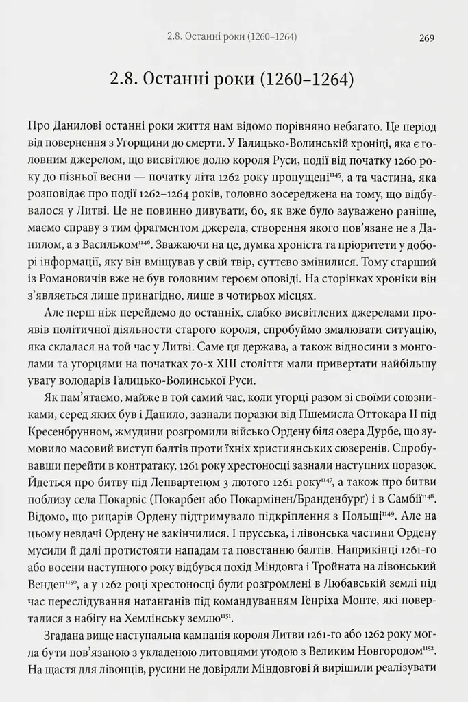 Король Руси Данило Романович (прибл. 1201 – 1264). Політична біографія - Даріуш Домбровський - фото 9
