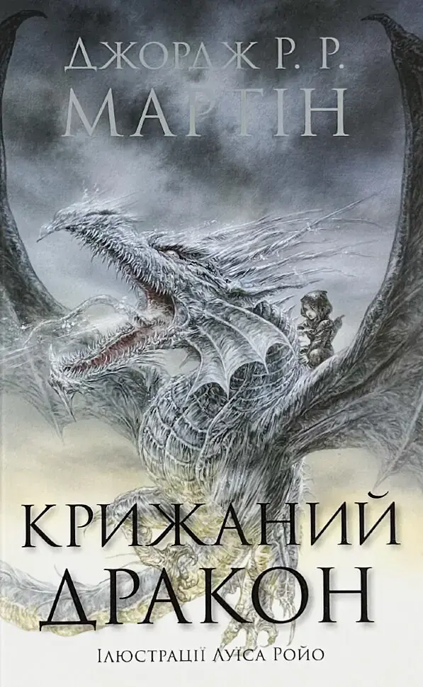 Крижаний дракон — Джордж Р. Р. Мартін