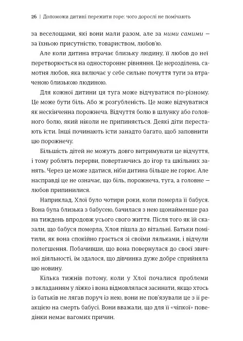 Допоможи дитині пережити горе: чого дорослі не помічають - Корін Мазур - фото 5