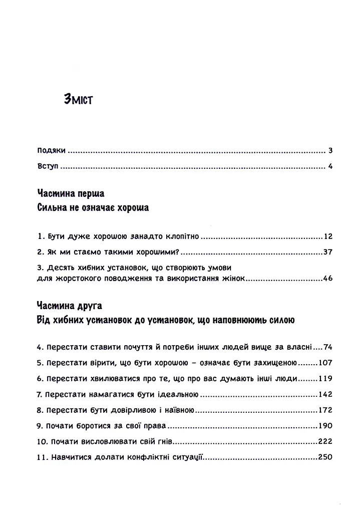 Синдром хорошої дівчинки - Беверлі Енґел - фото 2