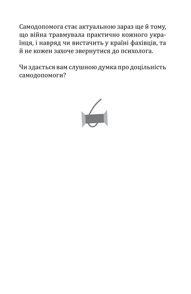 Життя на повну котушку. 51 ідея для відновлення душевного спокою під час війни та будь-коли - Людмила Шепелєва - фото 7
