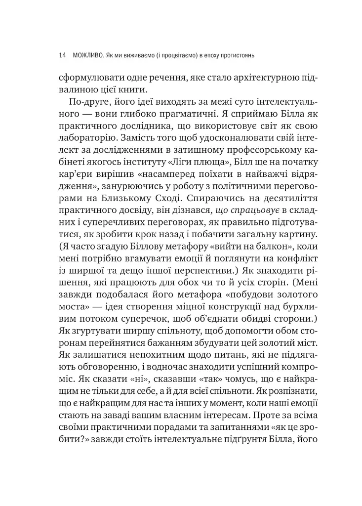 Можливо: як ми виживаємо (і процвітаємо) в епоху конфліктів - Уїльям Юрі - фото 5