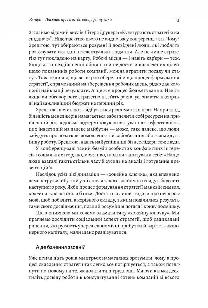 Стратегія за межами «хокейної ключки». Люди, ймовірності і переможні рішення - фото 10