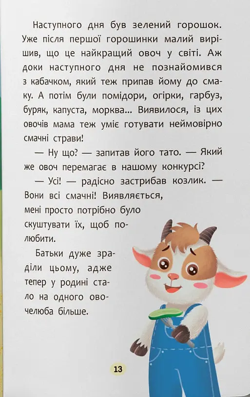 Казочки-ласунки. Їм без вередувань та капризів!! - Ольга Юровська - фото 9