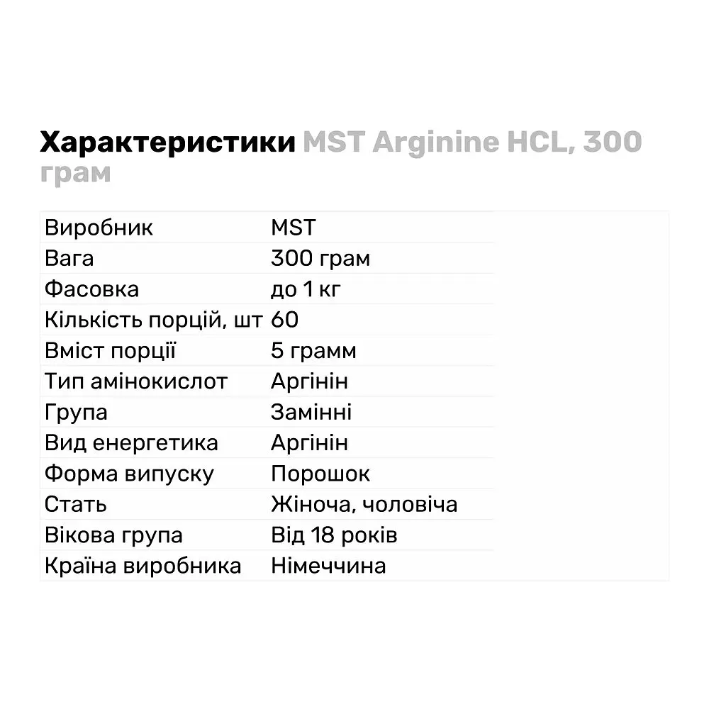 Аминокислота MST Arginine HCL, 300 грамм - фото 2
