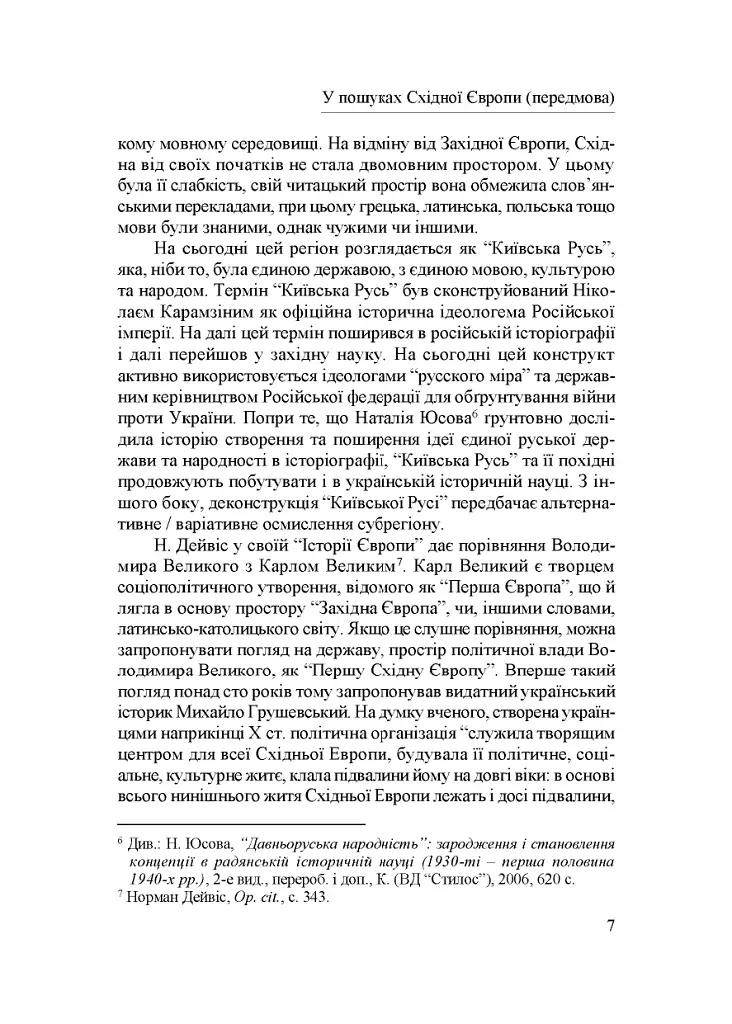 Народження Східної Європи: українські трансформації - фото 4
