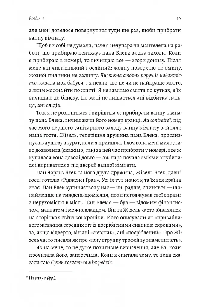 Покоївка - Ніта Проуз - фото 9