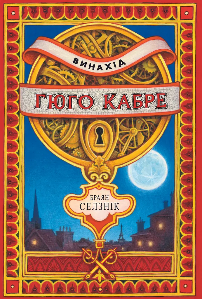 Изобретение Гюго Кабре