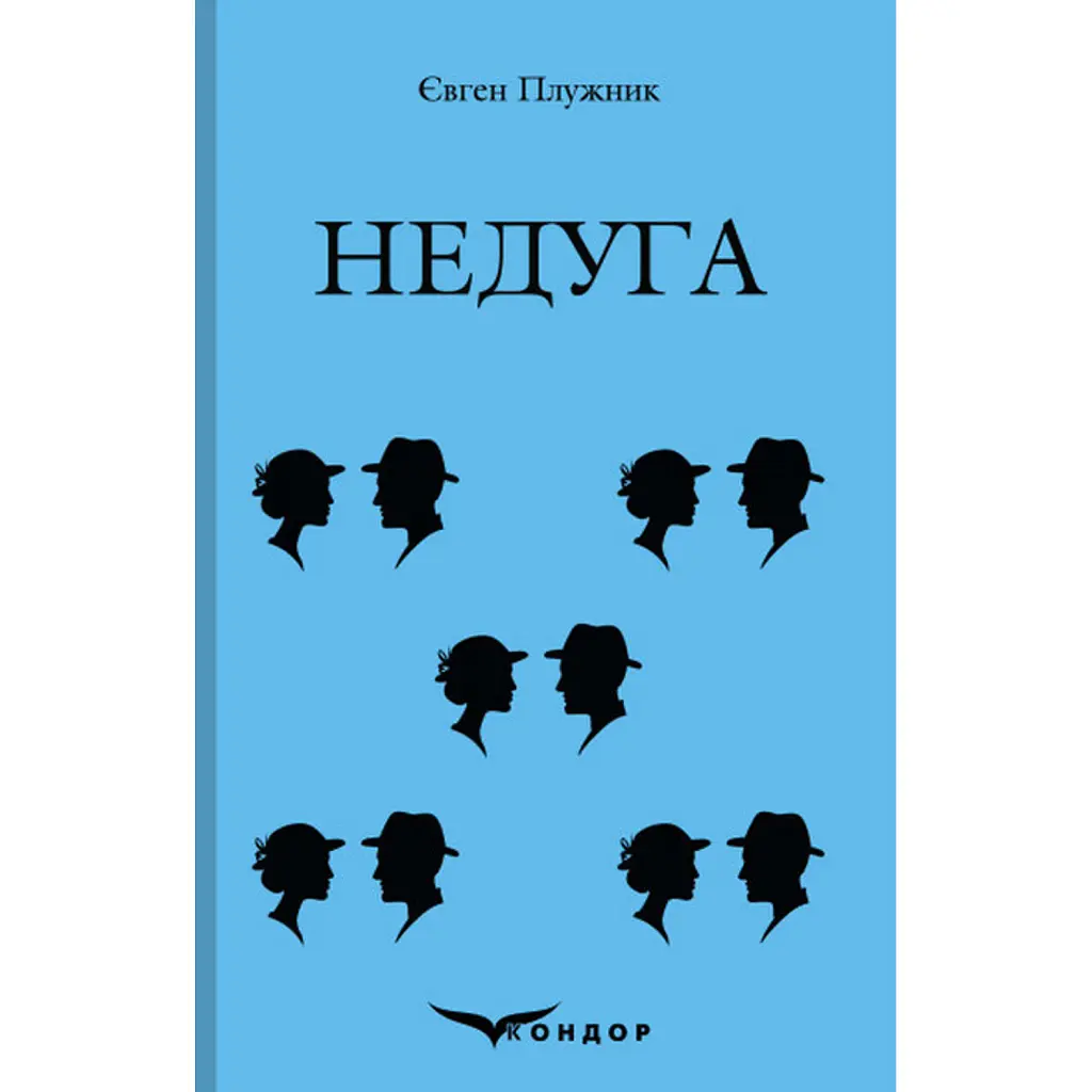 Недуга - Євген Плужник