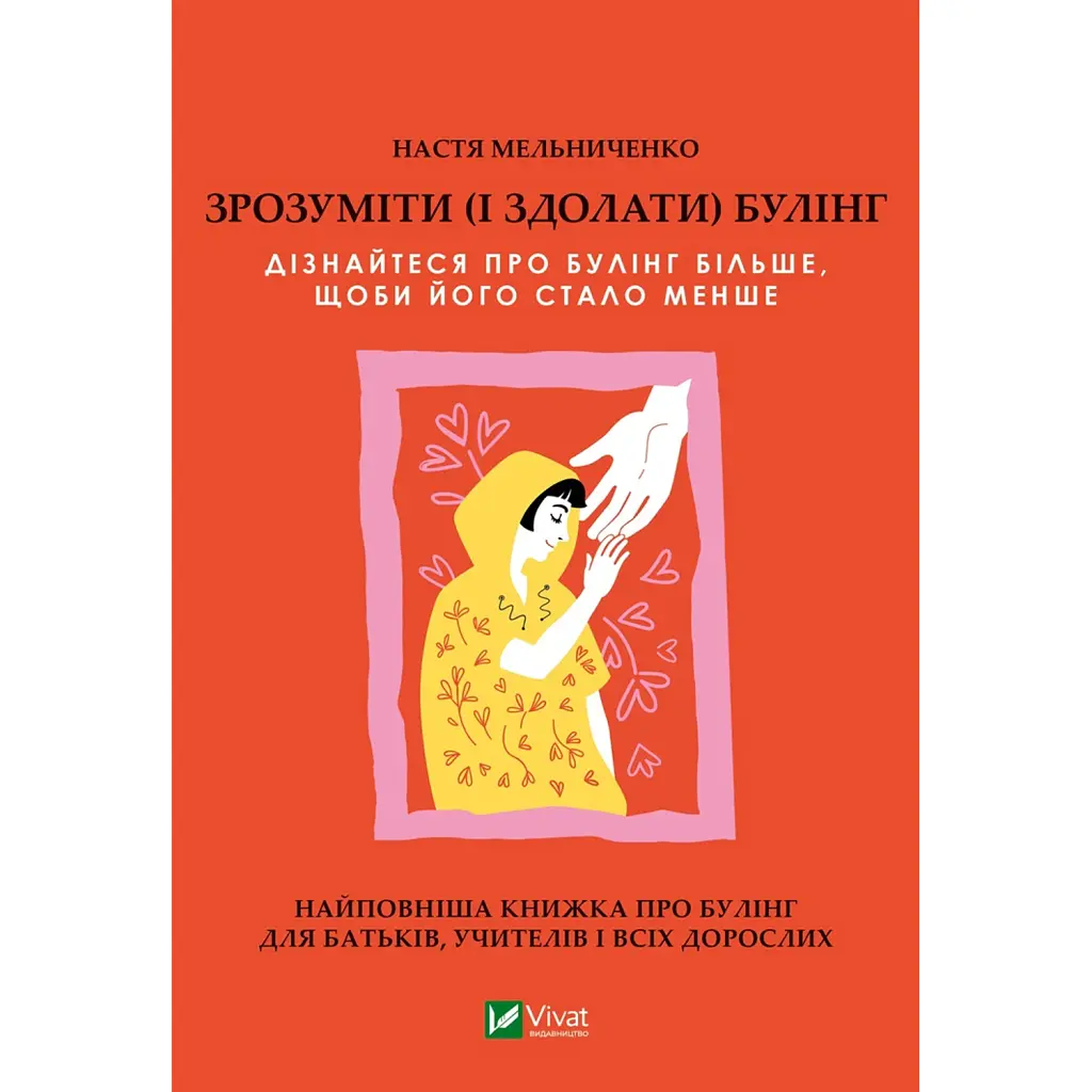 Зрозуміти (і здолати) булінг - Анастасія Мельниченко