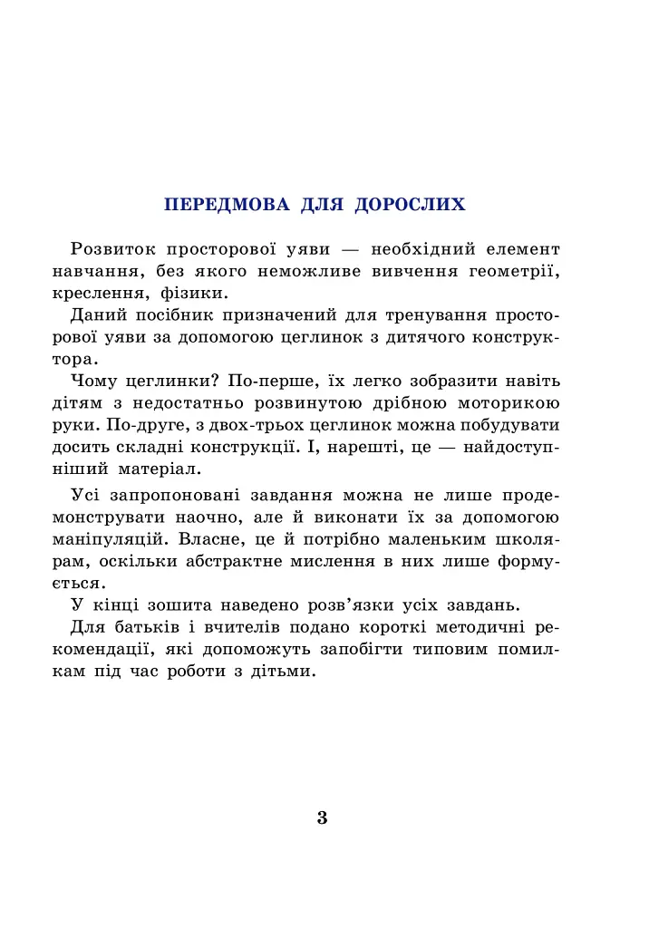 Розвиток просторової уяви. Цеглинки - Марко Беденко - фото 2