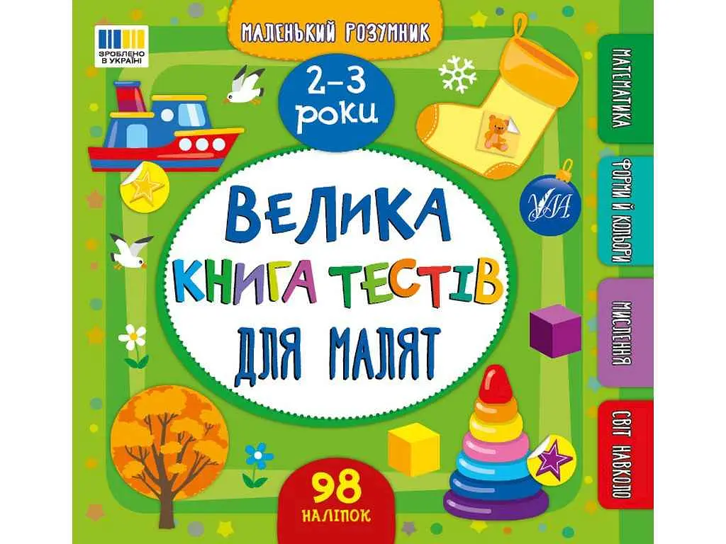 Маленький розумник УЛА Велика книга тестів для малят 2-3 роки арт.23351