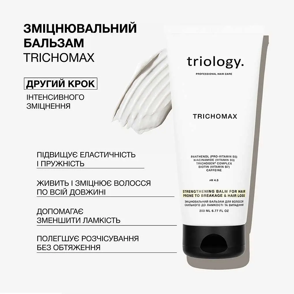 Зміцнювальний бальзам Triology Trichomax для волосся схильного до ламкості та випадіння 200 мл - фото 2