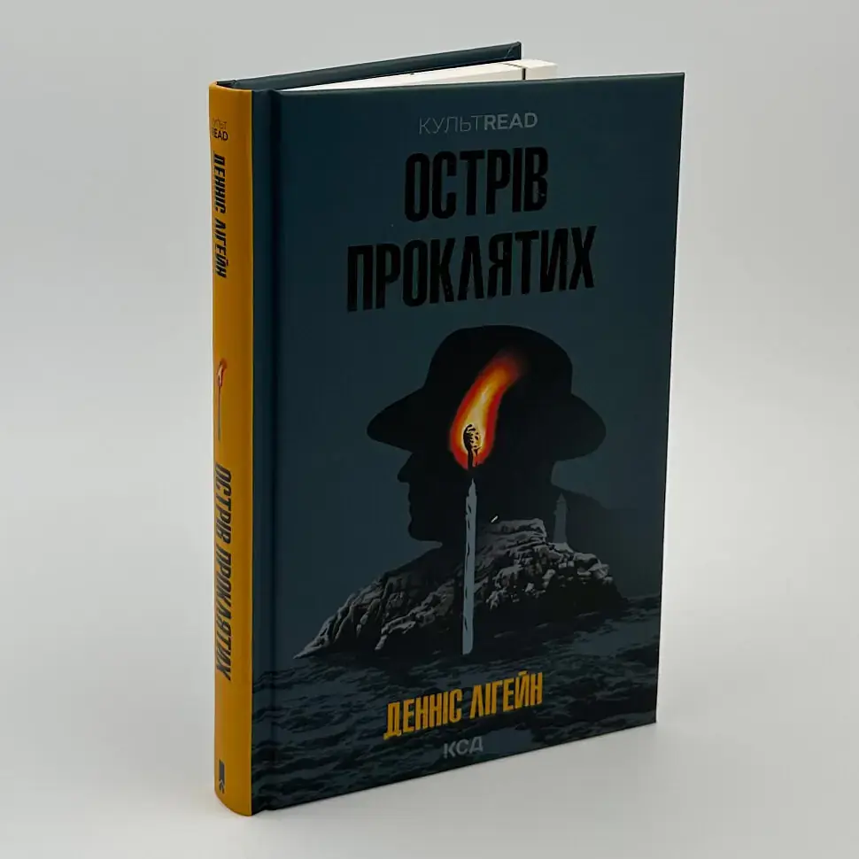 Острів проклятих - Денніс Лігейн | Клуб Сімейного Дозвілля, книга українською, нова, тверда - фото 2