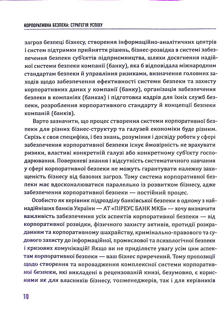 Корпоративна безпека. Стратегія успіху - Юрій Когут - фото 10