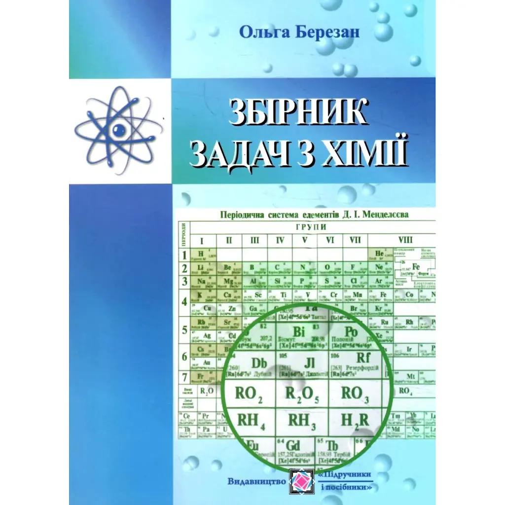 Збірник задач з хімії - Ольга Березан