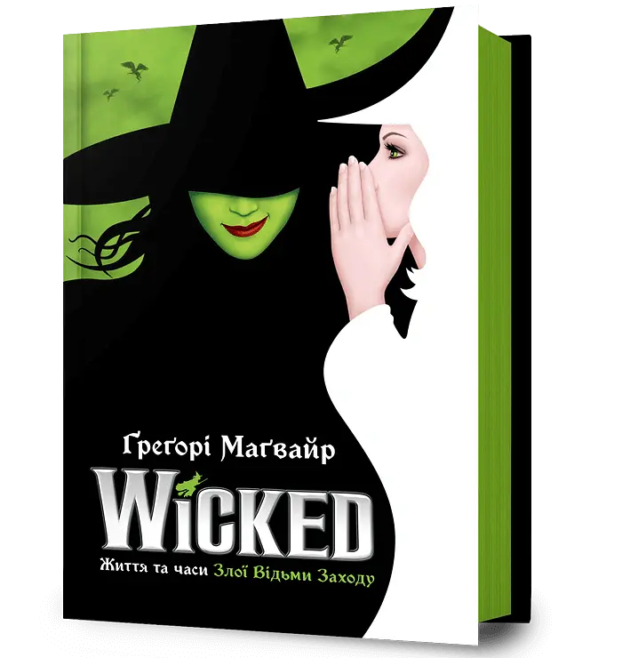 Wicked. Життя та часи Злої Відьми Заходу - Грегорі Магвайр - фото 2