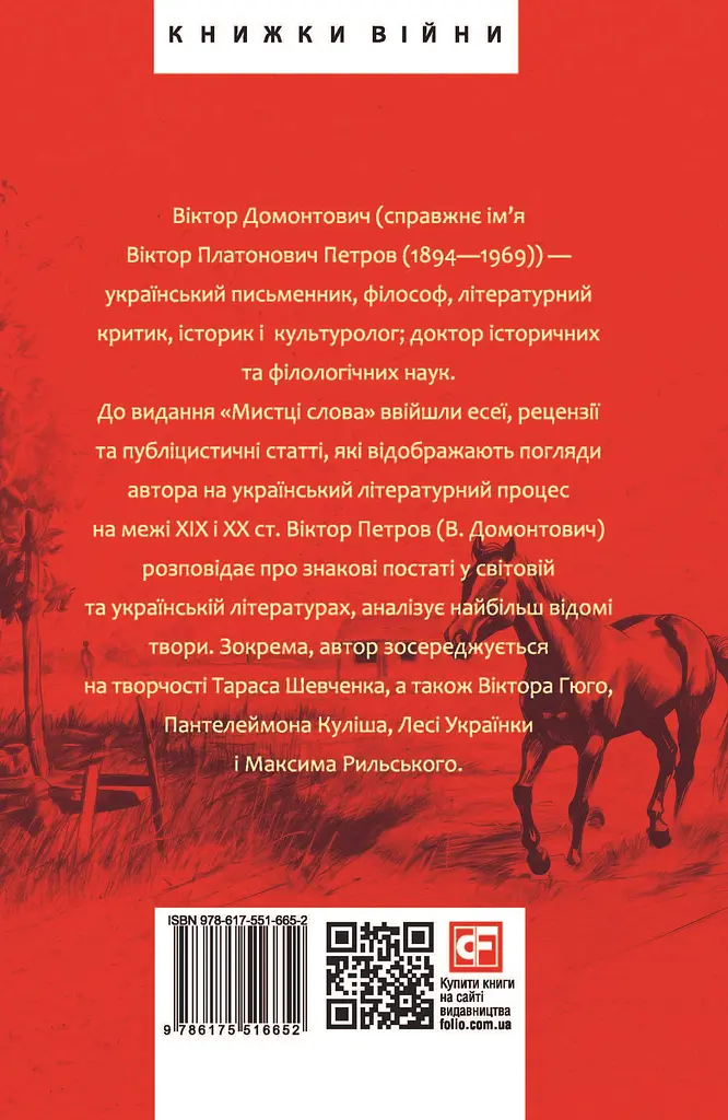 Мистці слова. Літературний процес на межі ХІХ і ХХ ст. - Віктор Домонтович - фото 2