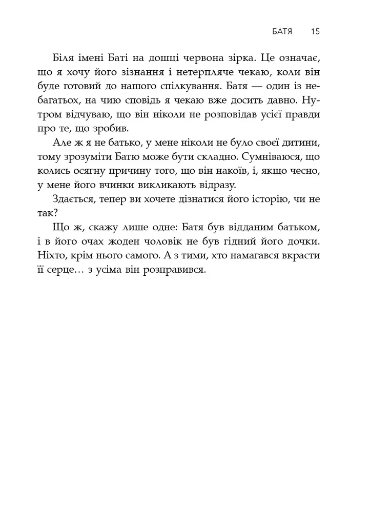 Сповіді з божевільні. Смертоносні сім’ї. Книга друга - фото 6