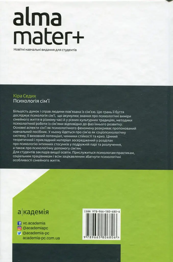 Психологія сім'ї. (4-те видання) - Кіра Седих - фото 2