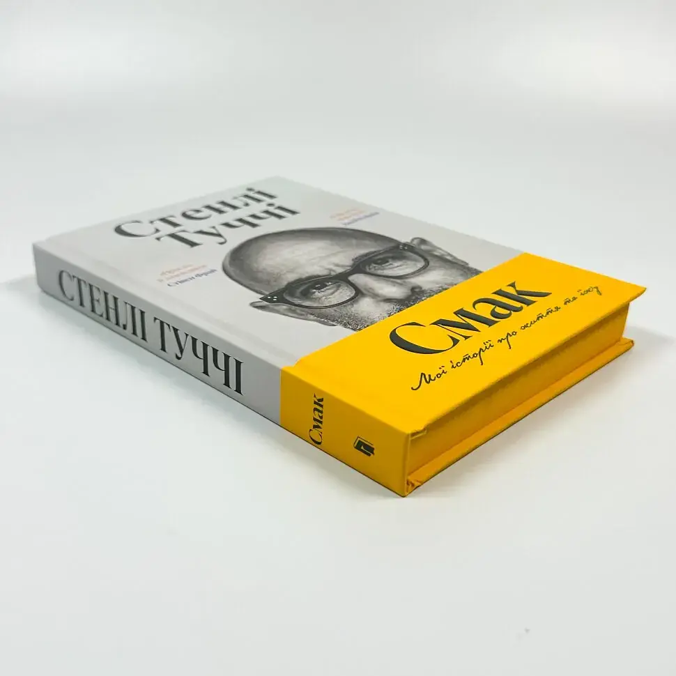 Смак свободи. Мої історії про життя та їжу — Стенлі Туччі | Артбукс, книга українською, нова, тверда - фото 2