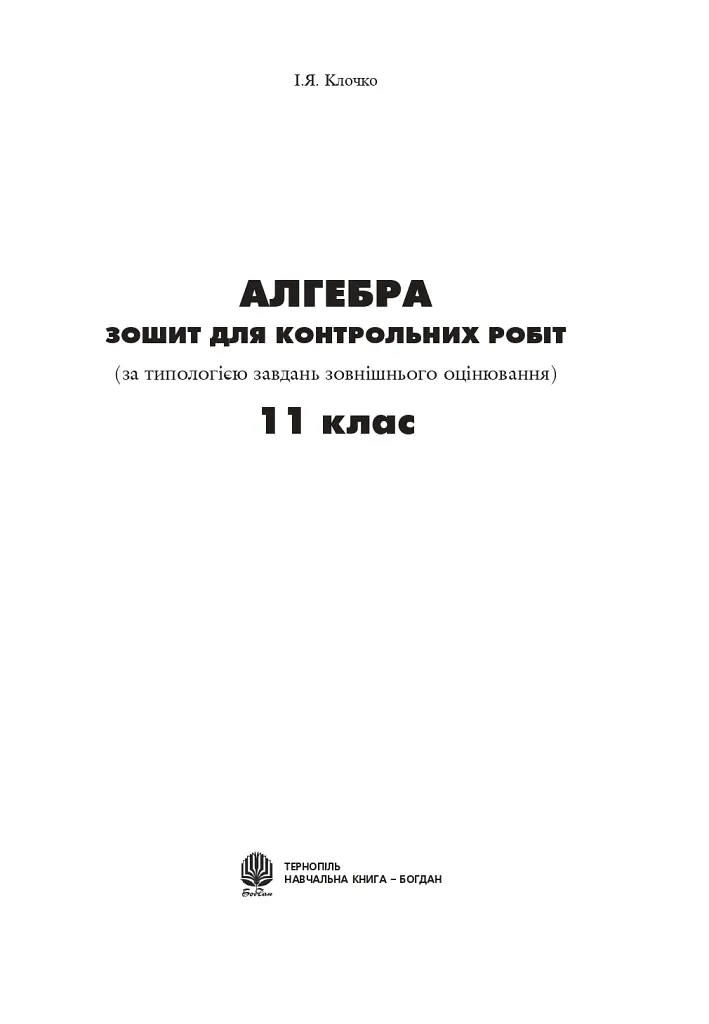 Алгебра. Зошит для контрольних робіт. 11 клас - Ігор Клочко - фото 2