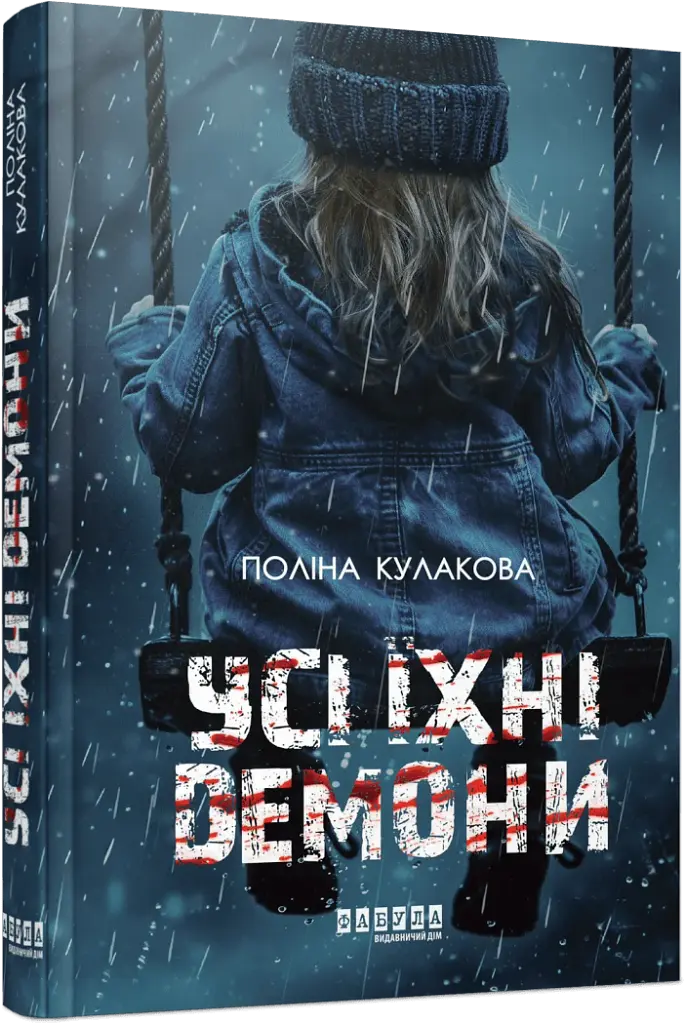 Усі їхні демони - фото 2