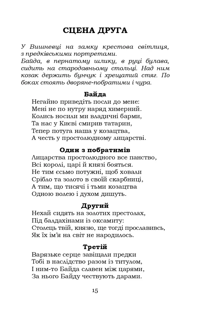 Байда, князь Вишневецький - Пантелеймон Куліш - фото 14