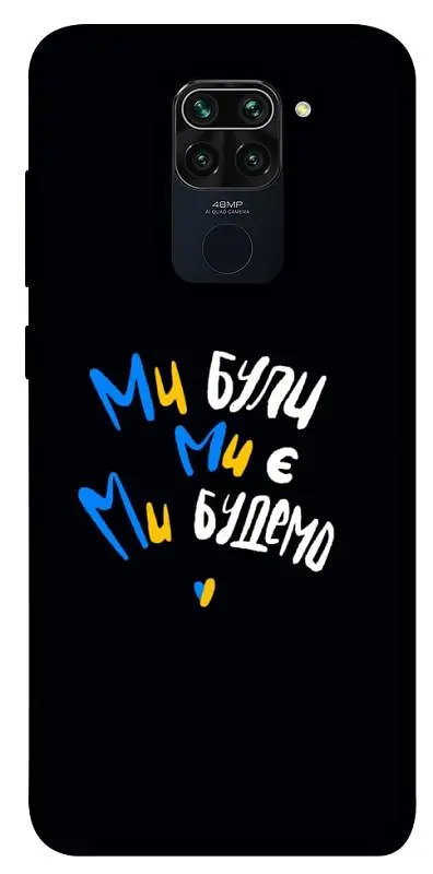 TPU чохол Demsky Ми будемо для Xiaomi Redmi Note 9 / Redmi 10X