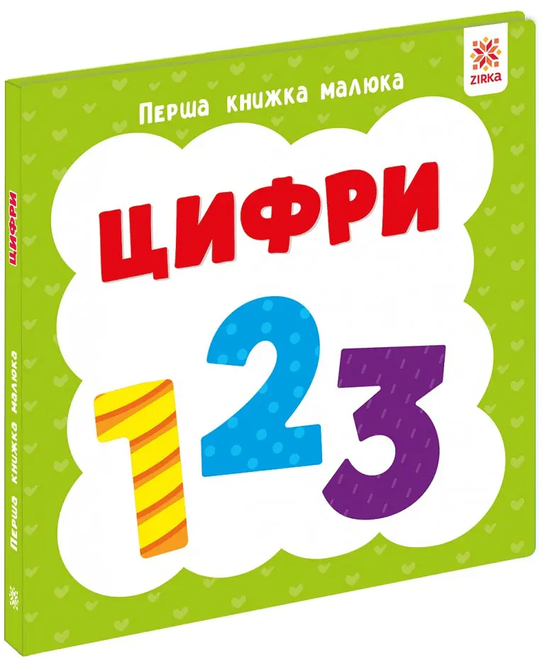 Цифри. Перша книжка малюка - фото 2