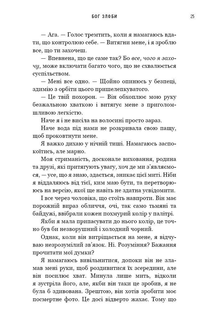 Бог злоби. Спадок богів. Книга 1 - Ріна Кент - фото 15