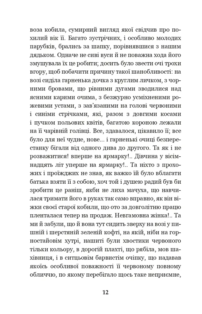 Вечори на хуторі біля Диканьки - Микола Гоголь - фото 11